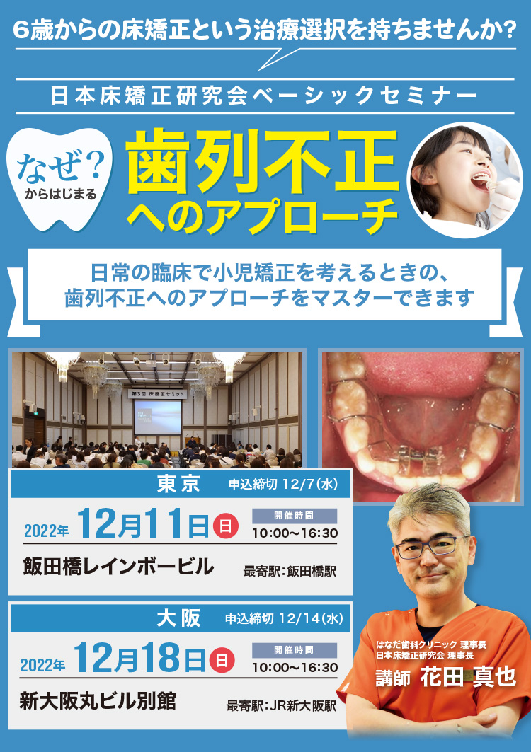 日本床矯正研究会JSRO ベーシックセミナー「なぜからはじまる歯列不正への